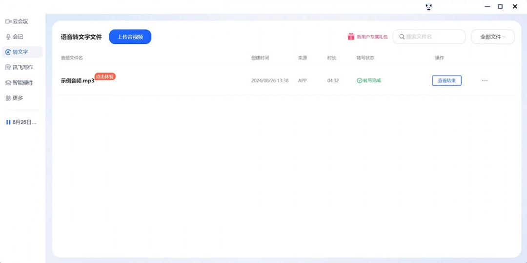 讯飞听见最新版