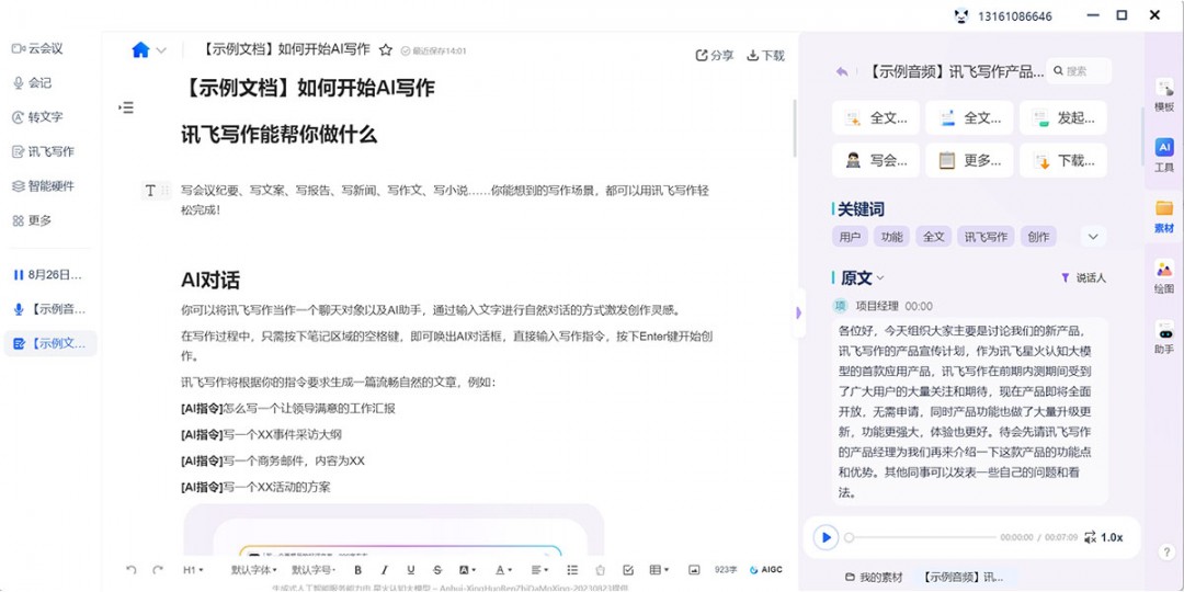 讯飞听见最新版