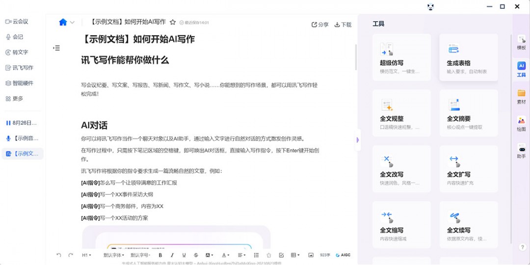 讯飞听见最新版