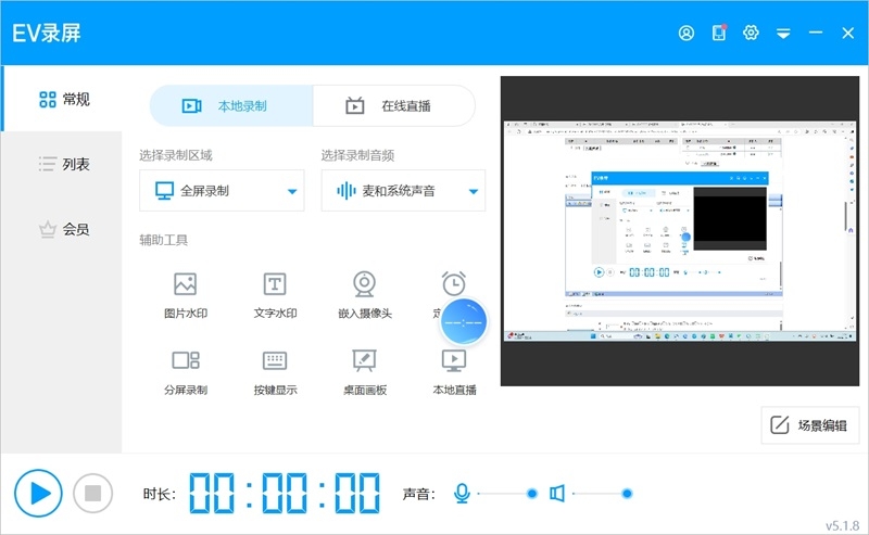 EV录屏官方电脑版