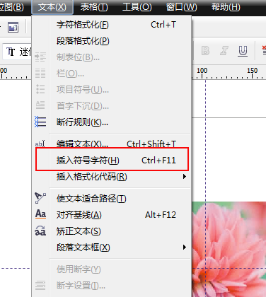 CorelDraw X4如何插入特殊字符