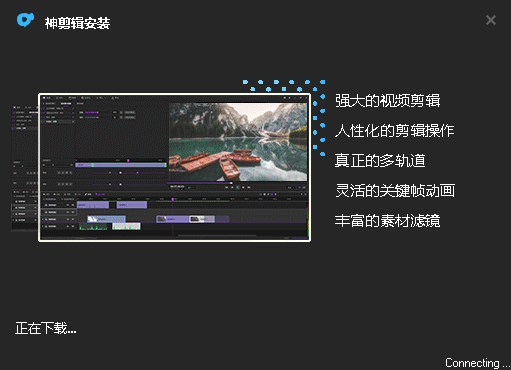 神剪辑电脑版
