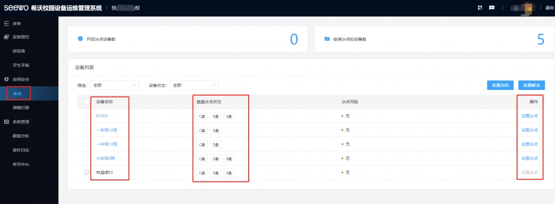 希沃管家开启冰点还原功能