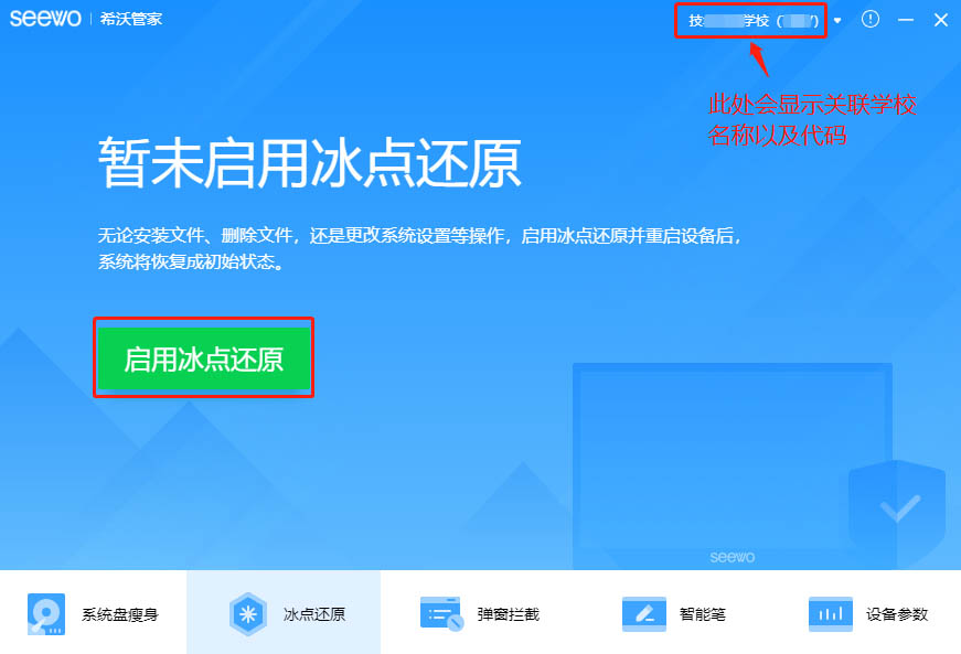 希沃管家开启冰点还原功能