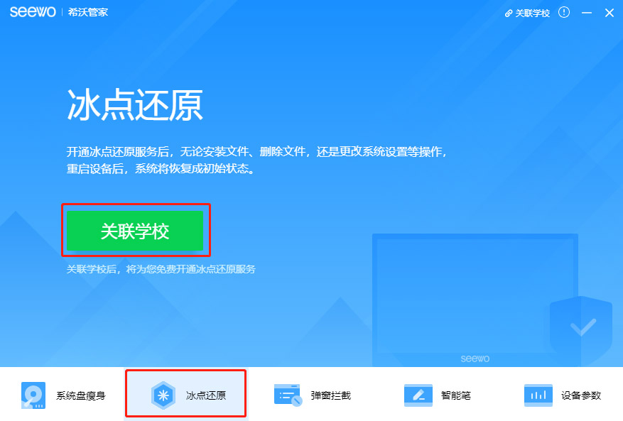 希沃管家开启冰点还原功能