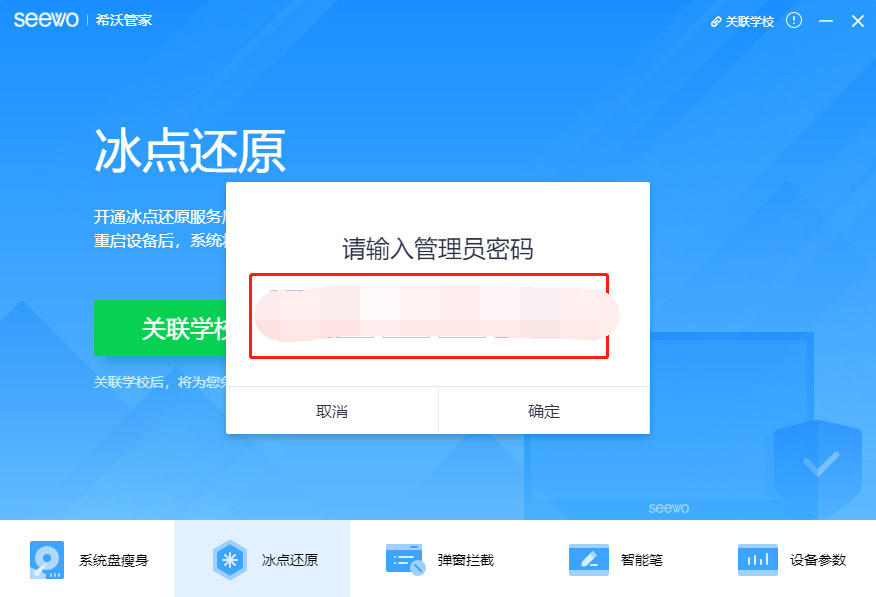 希沃管家开启冰点还原功能