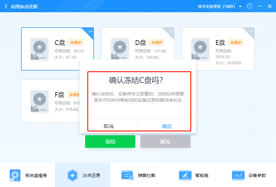 希沃管家开启冰点还原功能
