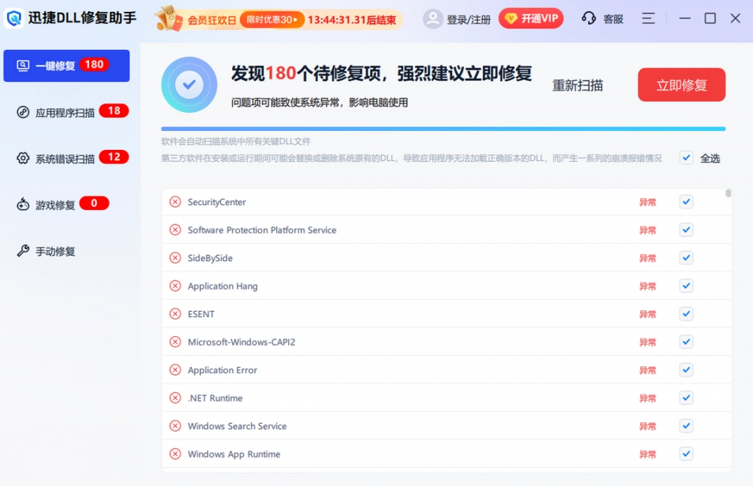 迅捷DLL修复助手最新版