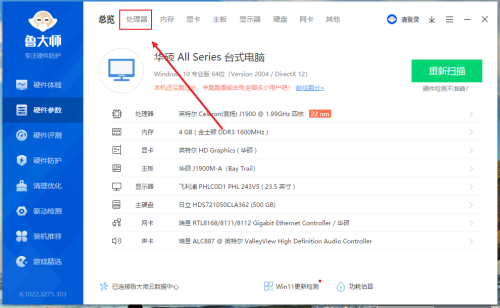 鲁大师怎么查看处理器核心代号