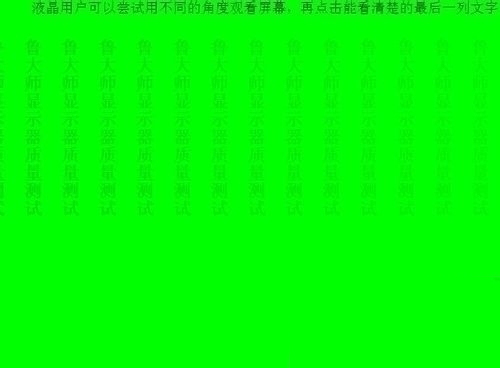 鲁大师如何检测电脑屏幕坏点