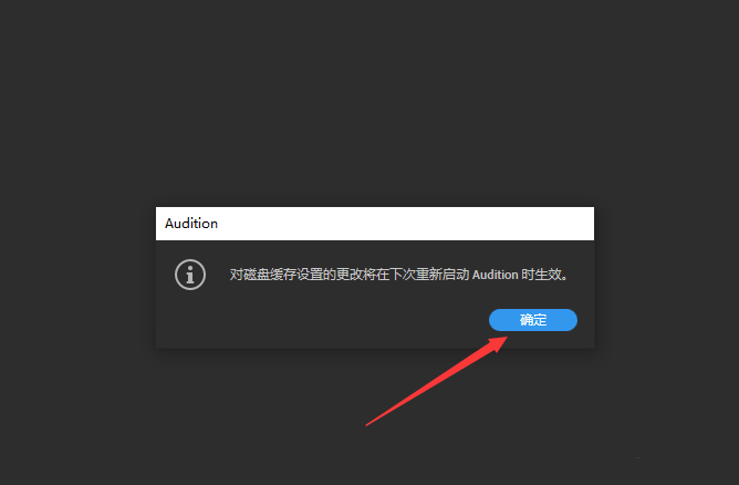 Audition修改磁盘位置方法