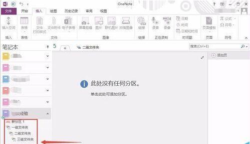 OneNote建立多级文件夹的方法