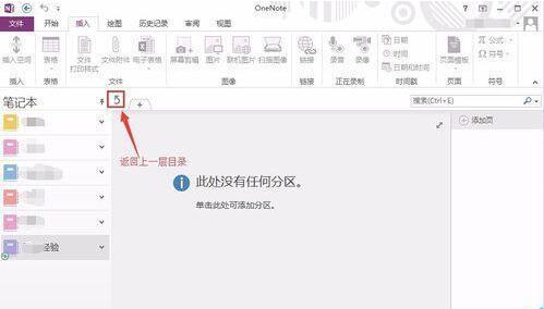 OneNote建立多级文件夹的方法