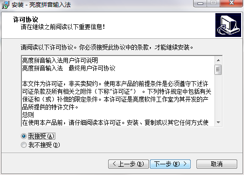 亮度拼音输入法电脑版