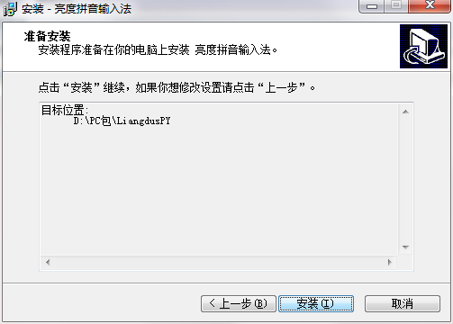 亮度拼音输入法电脑版