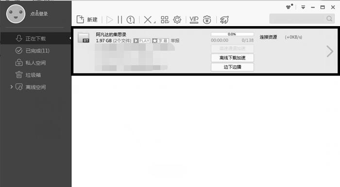 迅雷下载敏感资源怎么解决