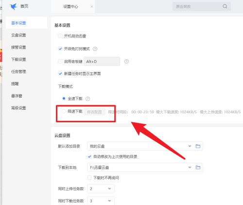 迅雷如何设置限速下载