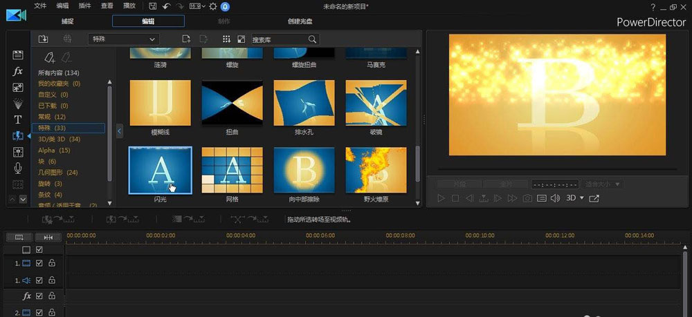威力导演视频如何添加闪光转场