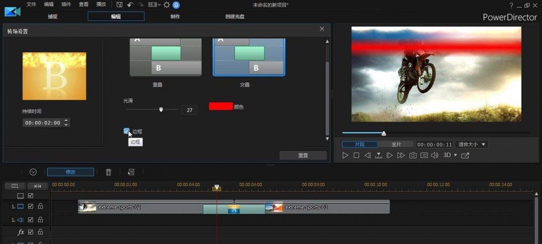 威力导演视频如何添加闪光转场
