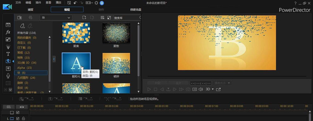 威力导演视频如何添加颗粒化效果
