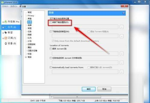 uTorrent如何设置缓存文件目录