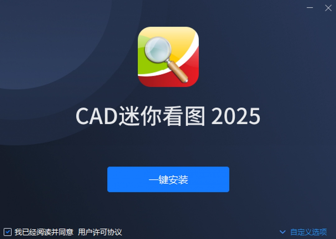 CAD迷你看图2025R3