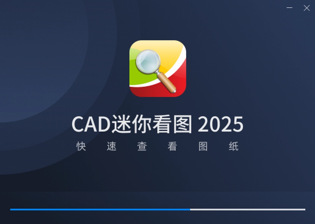 CAD迷你看图2025R3