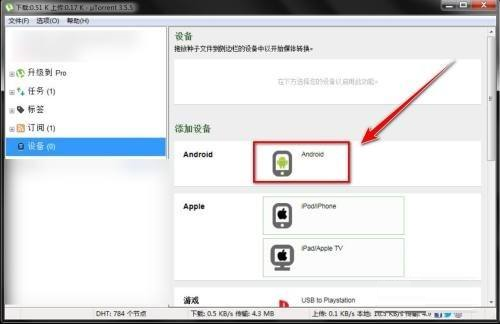 uTorrent如何添加设备