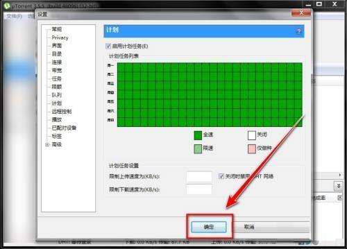 uTorrent如何启用计划任务