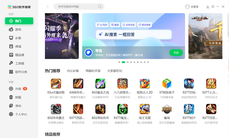 360软件管家免费版