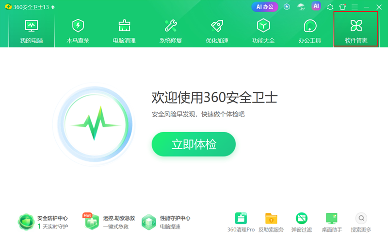 360软件管家免费版