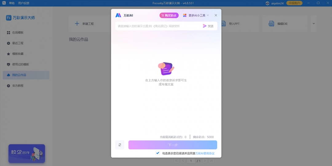 FOCUSKY万彩演示大师4.8.567