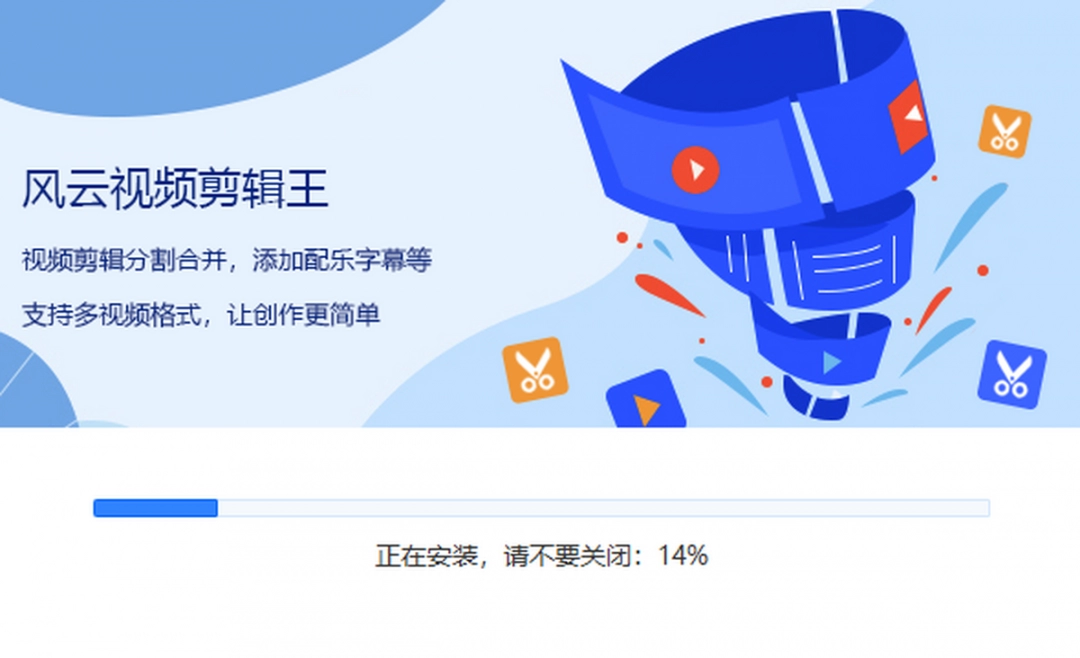 风云视频剪辑王免费版