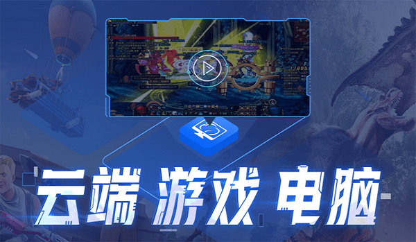 达龙云电脑官网版