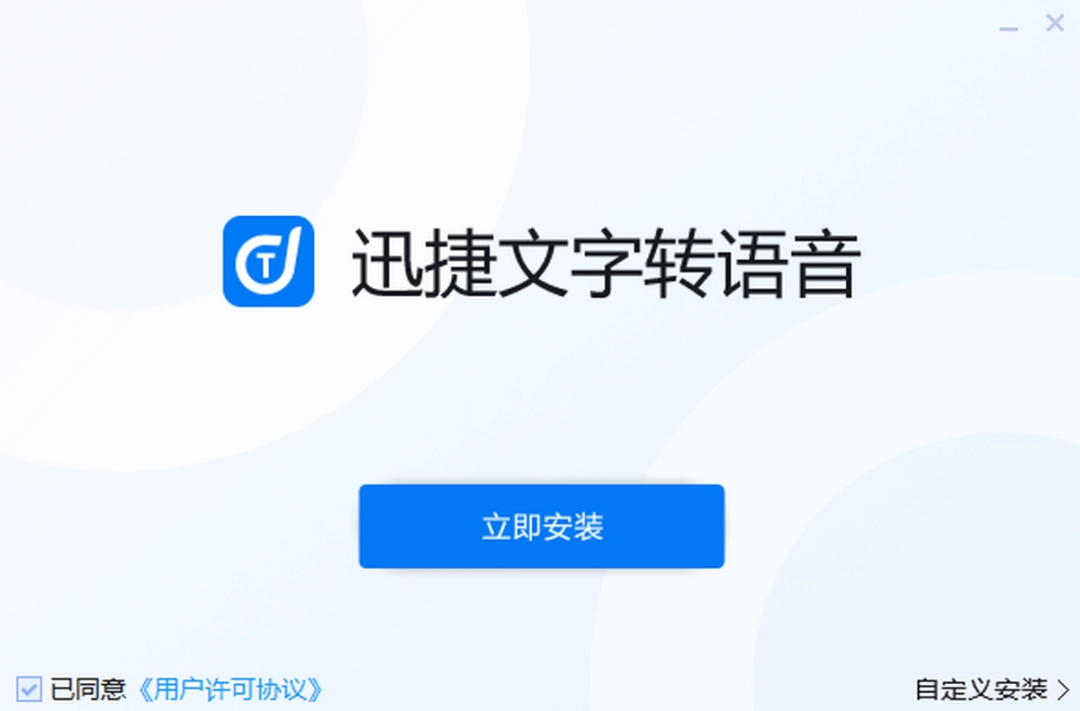 迅捷文字转语音v5.0.0.0