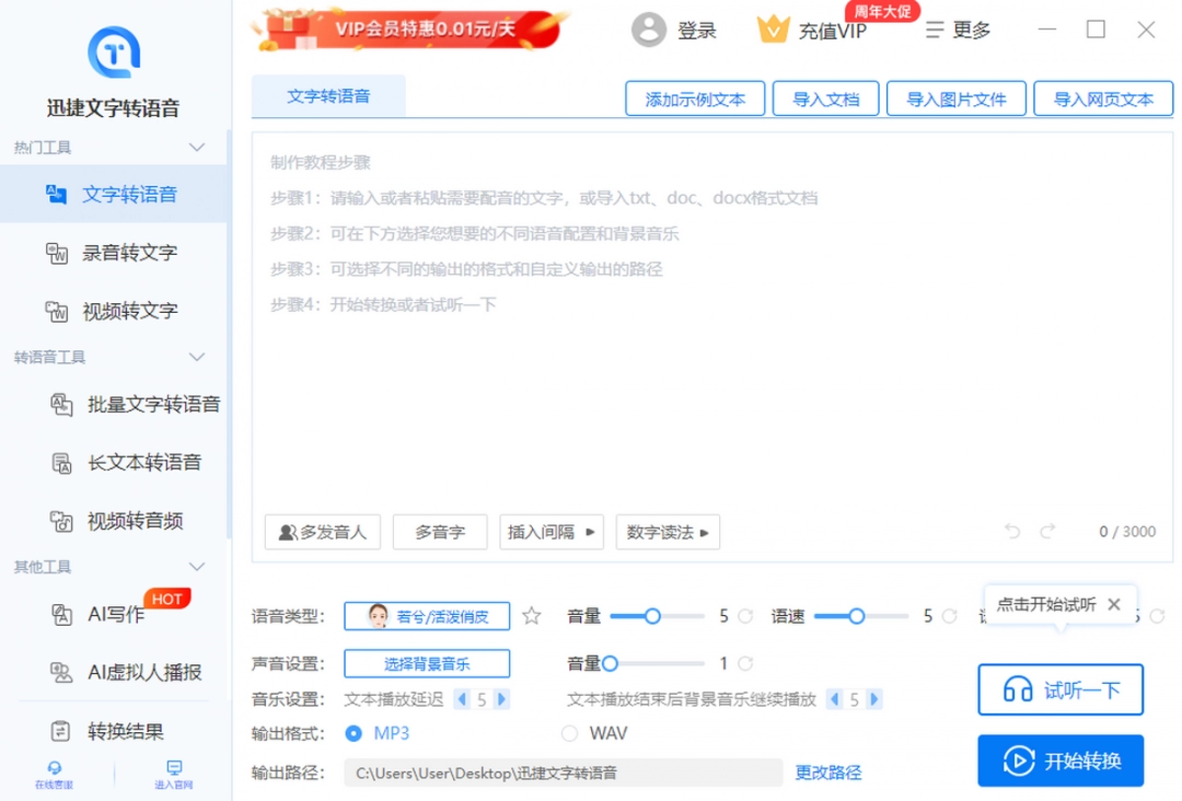迅捷文字转语音v5.0.0.0