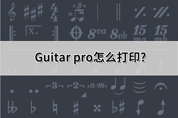 Guitar pro怎么打印