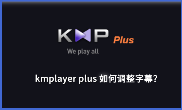 kmplayer plus如何调整字幕