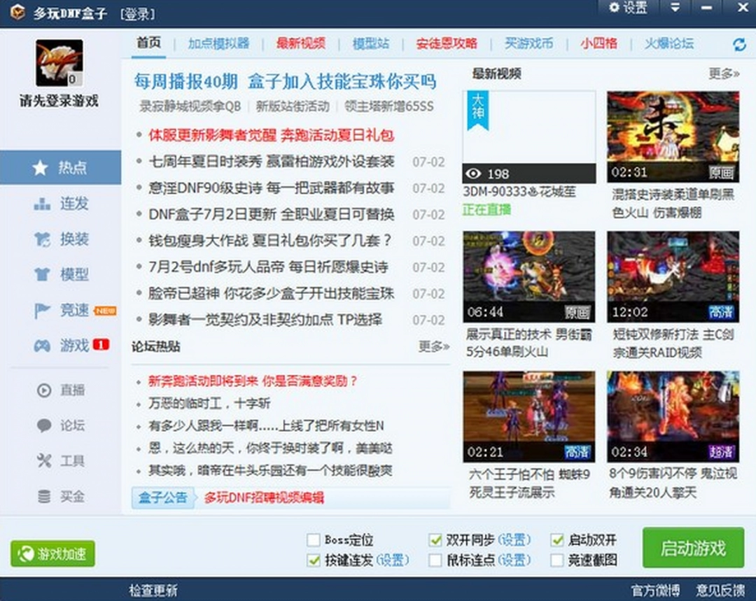 多玩DNF盒子电脑版