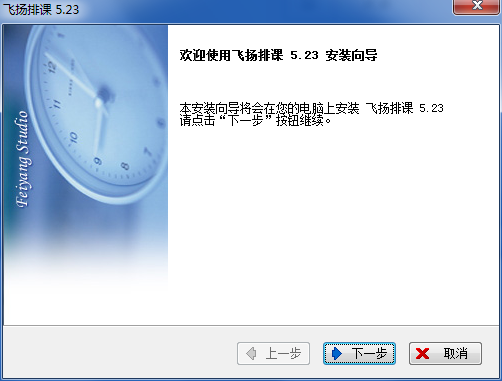 飞扬排课电脑版