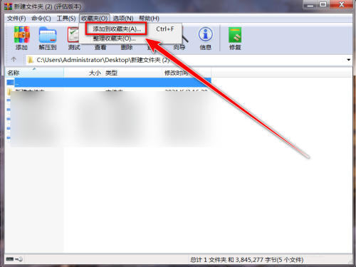 WinRAR如何收藏文件夹