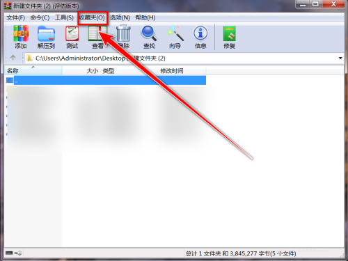WinRAR如何收藏文件夹