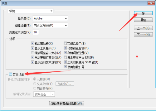 ps怎么关闭历史记录功能
