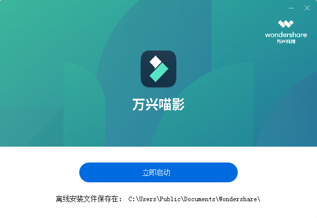 万兴喵影怎么安装