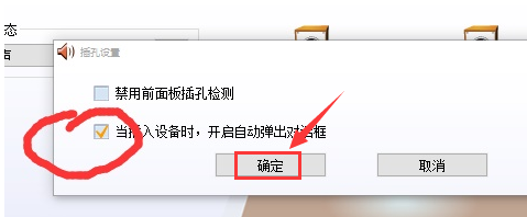 realtek怎么关闭自动弹出对话框