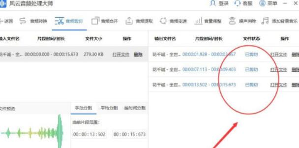 风云音频处理大师如何剪辑音频