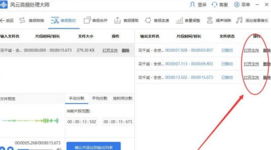风云音频处理大师如何剪辑音频