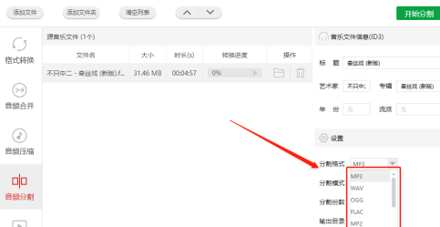 闪电音频格式转换器怎样对音频进行分割处理