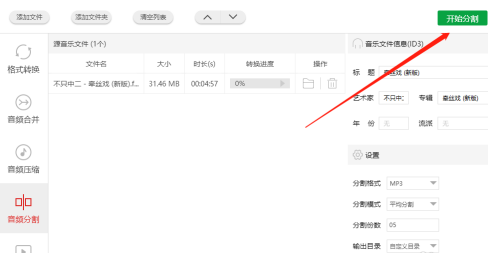闪电音频格式转换器怎样对音频进行分割处理