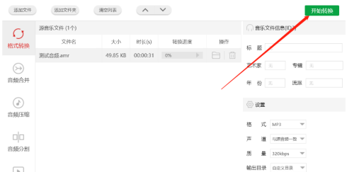 闪电音频格式转换器怎样转换amr格式